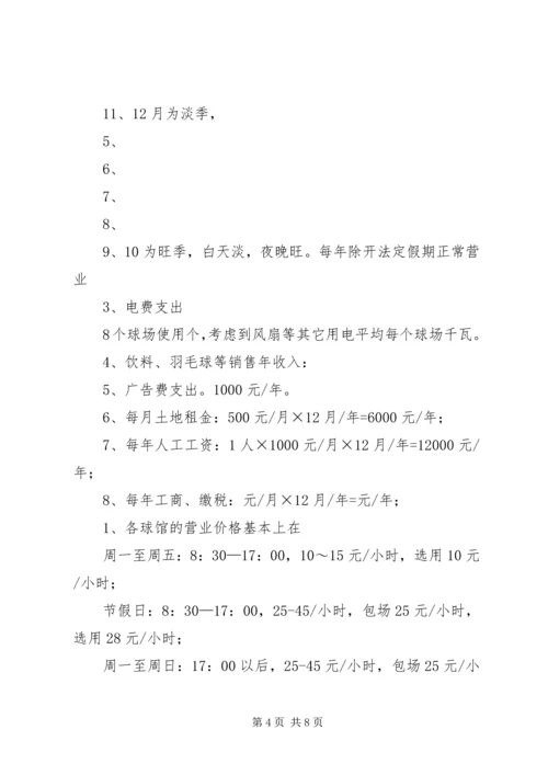 羽毛球馆可行性报告 (5).docx