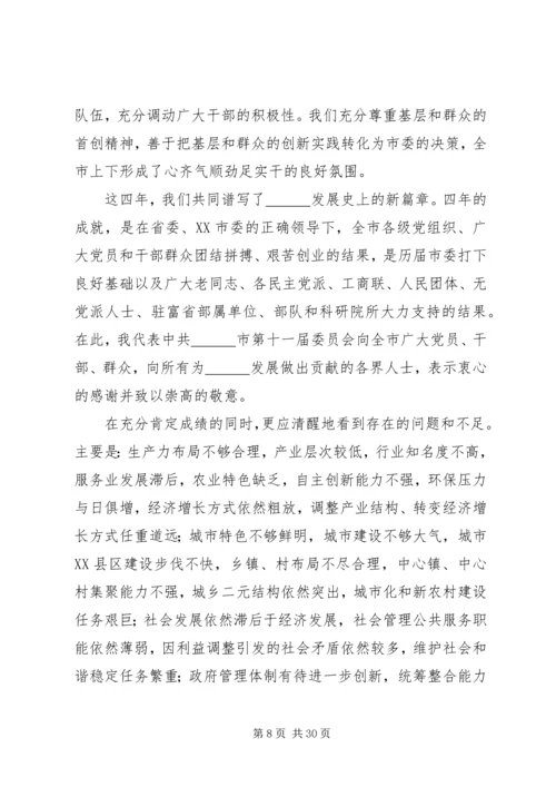 市委书记党委换届党代会工作报告 (2).docx