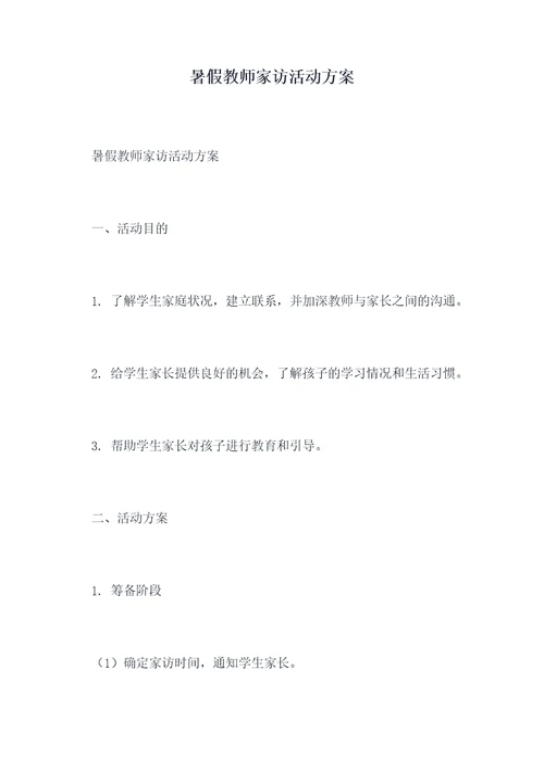 暑假教师家访活动方案