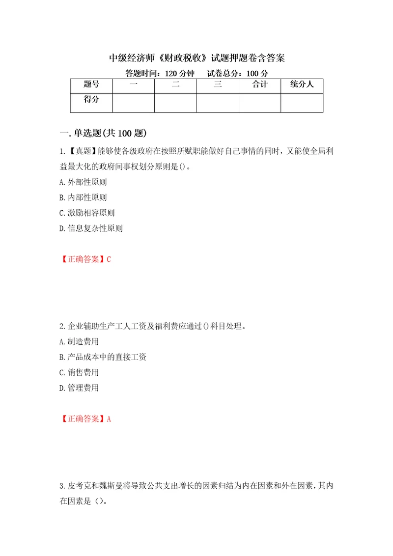 中级经济师财政税收试题押题卷含答案第28卷