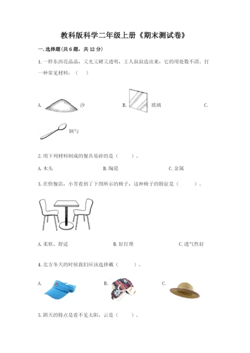 教科版科学二年级上册《期末测试卷》附参考答案【满分必刷】.docx