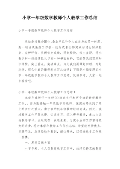 小学一年级数学教师个人教学工作总结.docx