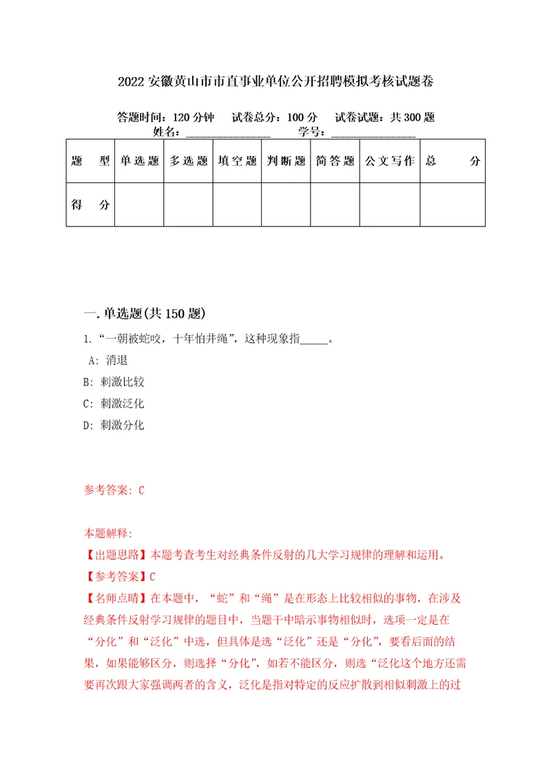 2022安徽黄山市市直事业单位公开招聘模拟考核试题卷1