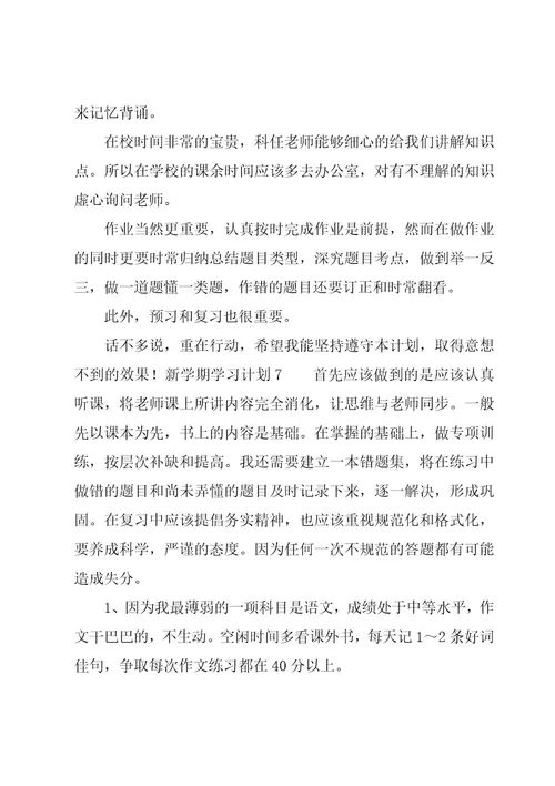 新学期学习计划（经典15篇）