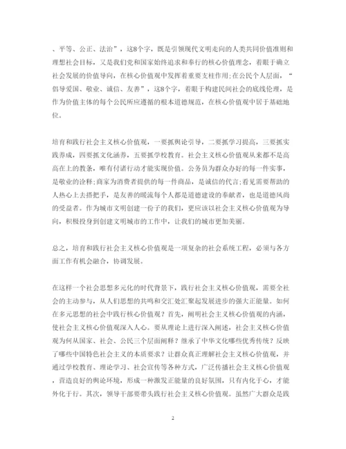 精编学习社会主义核心价值观心得体会范文.docx