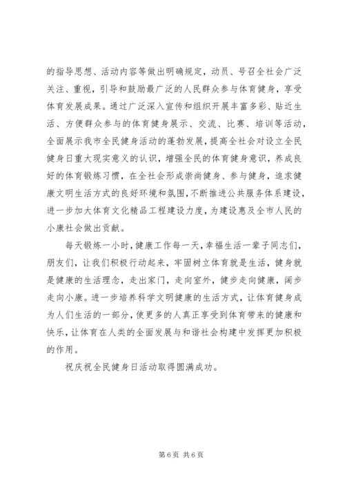 在全民健身日活动上的讲话.docx