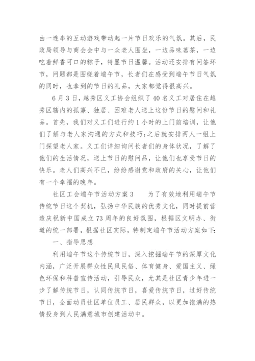 社区工会端午节活动方案.docx