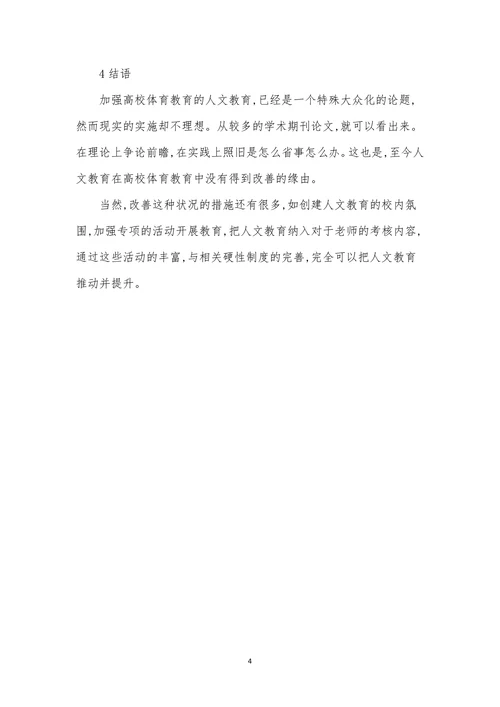 浅论体育教育中的人文教育