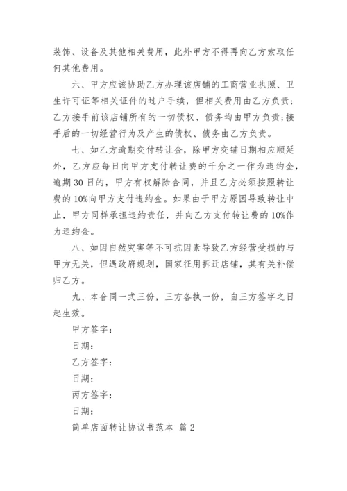 简单店面转让协议书范本.docx