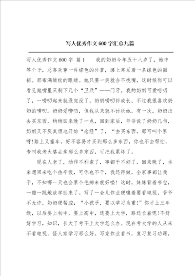 写人优秀作文600字汇总九篇