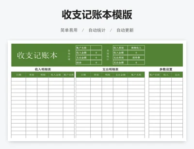 收支记账本模版
