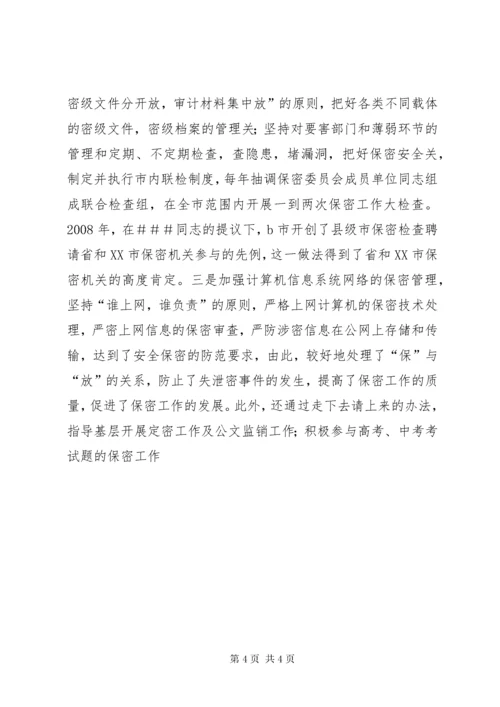 保密委员会主任保密先进工作者事迹.docx