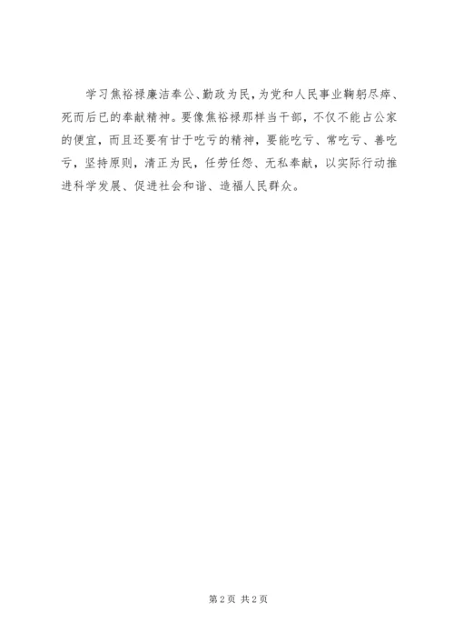 交警学习观看焦裕禄心得.docx