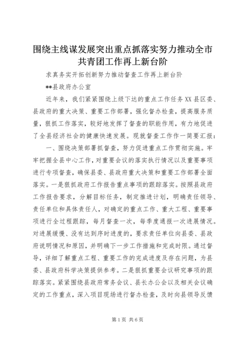 围绕主线谋发展突出重点抓落实努力推动全市共青团工作再上新台阶 (2).docx