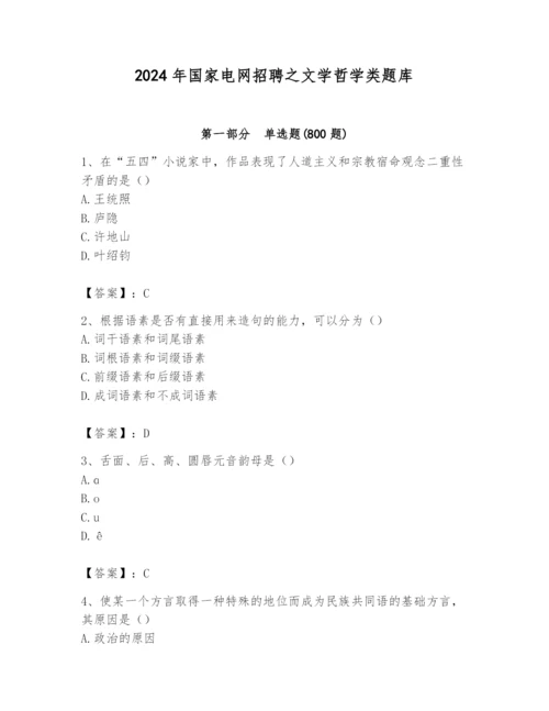 2024年国家电网招聘之文学哲学类题库（满分必刷）.docx