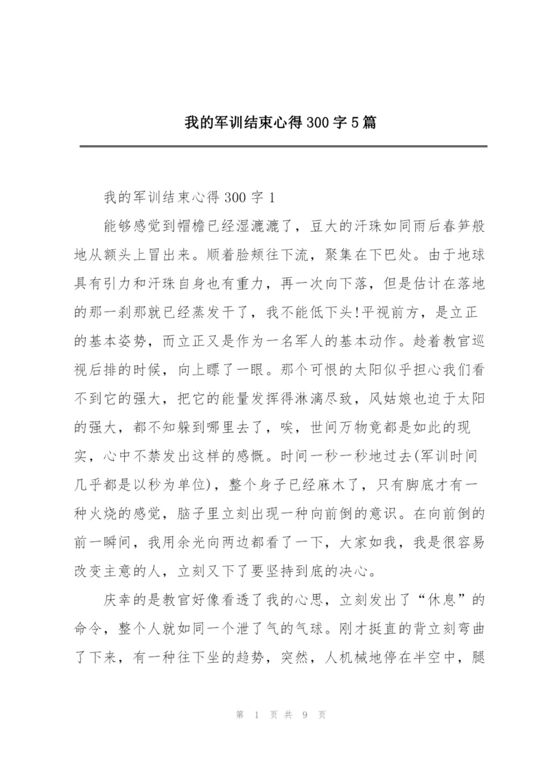 我的军训结束心得300字5篇.docx