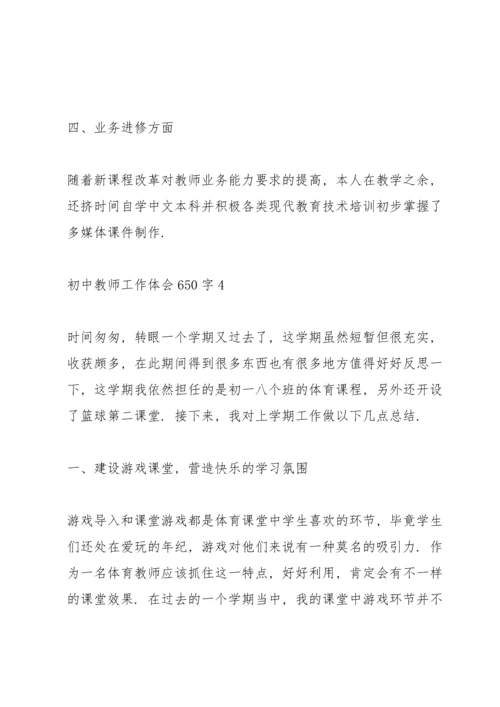 初中教师工作体会650字范本10篇.docx