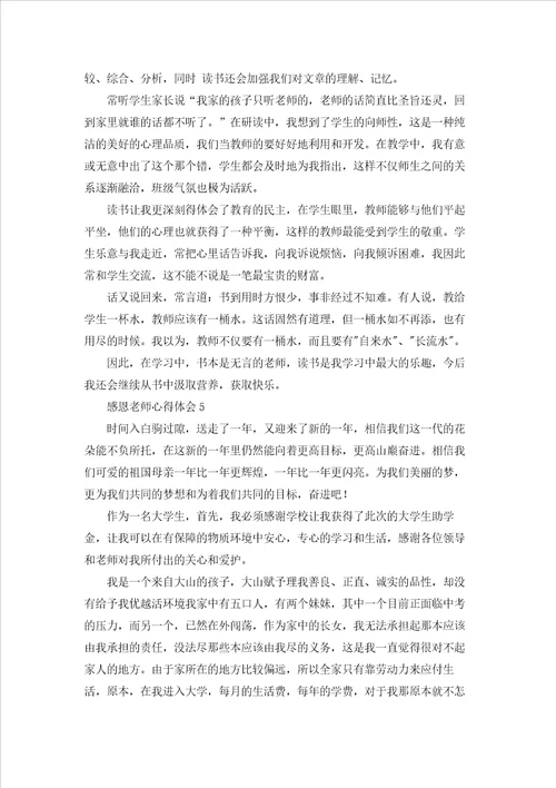 感恩老师心得体会
