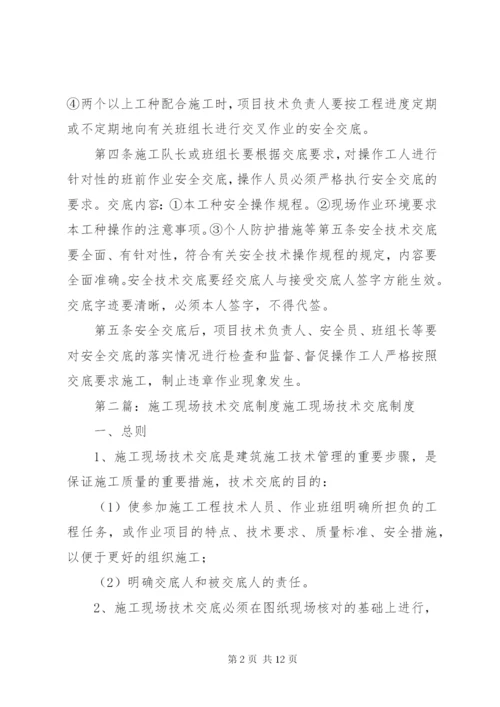 施工现场安全技术交底制度.docx