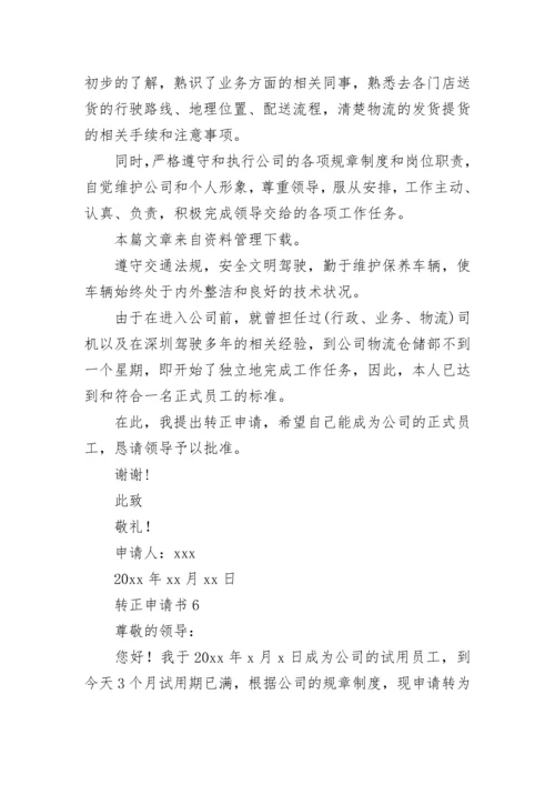 转正申请书_10.docx