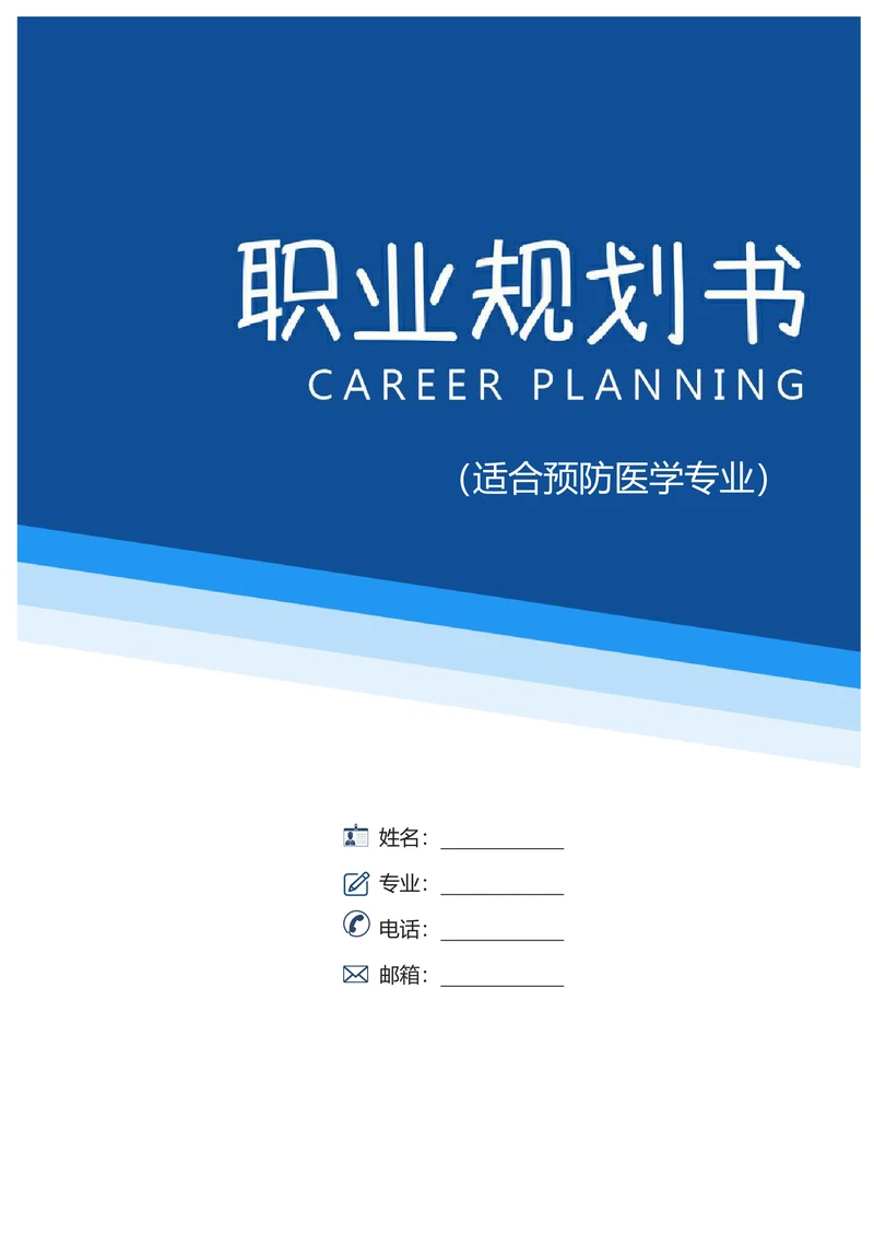 大学生职业规划书预防医学专业