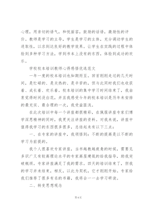 学校校本培训教师心得感悟优选范文.docx