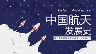 蓝色卡通风格中国航天发展史简介PPT课件