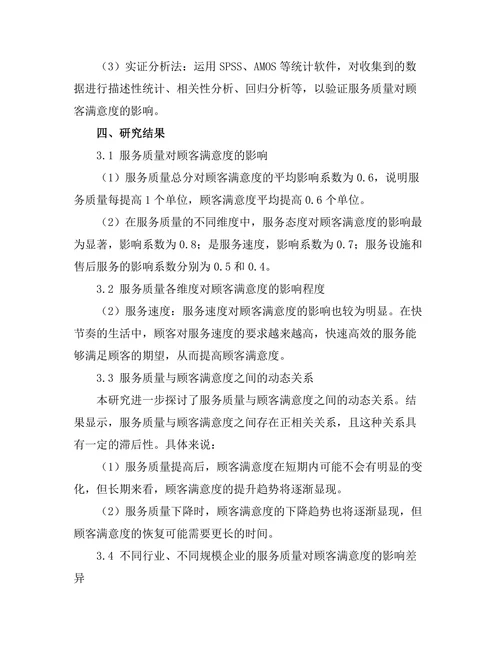 服务质量对顾客满意度的影响