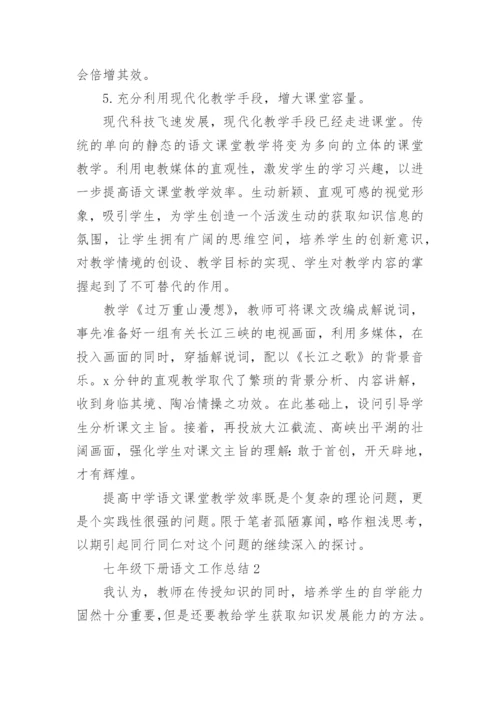 七年级下册语文教学工作总结汇报五篇.docx