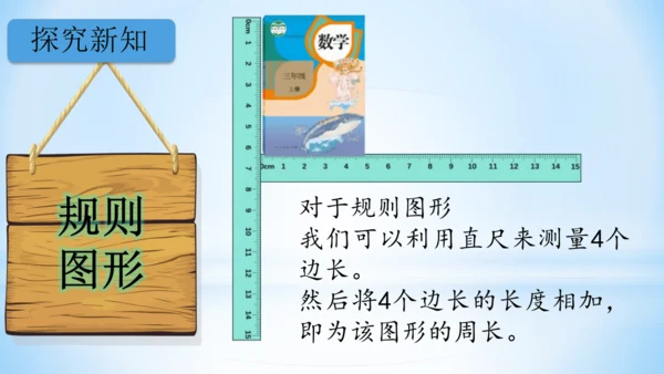 长方形和正方形周长（共22张PPT）-三年级上册数学人教版