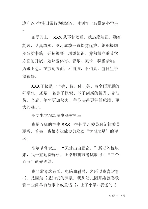 小学教学生学习之星事迹材料