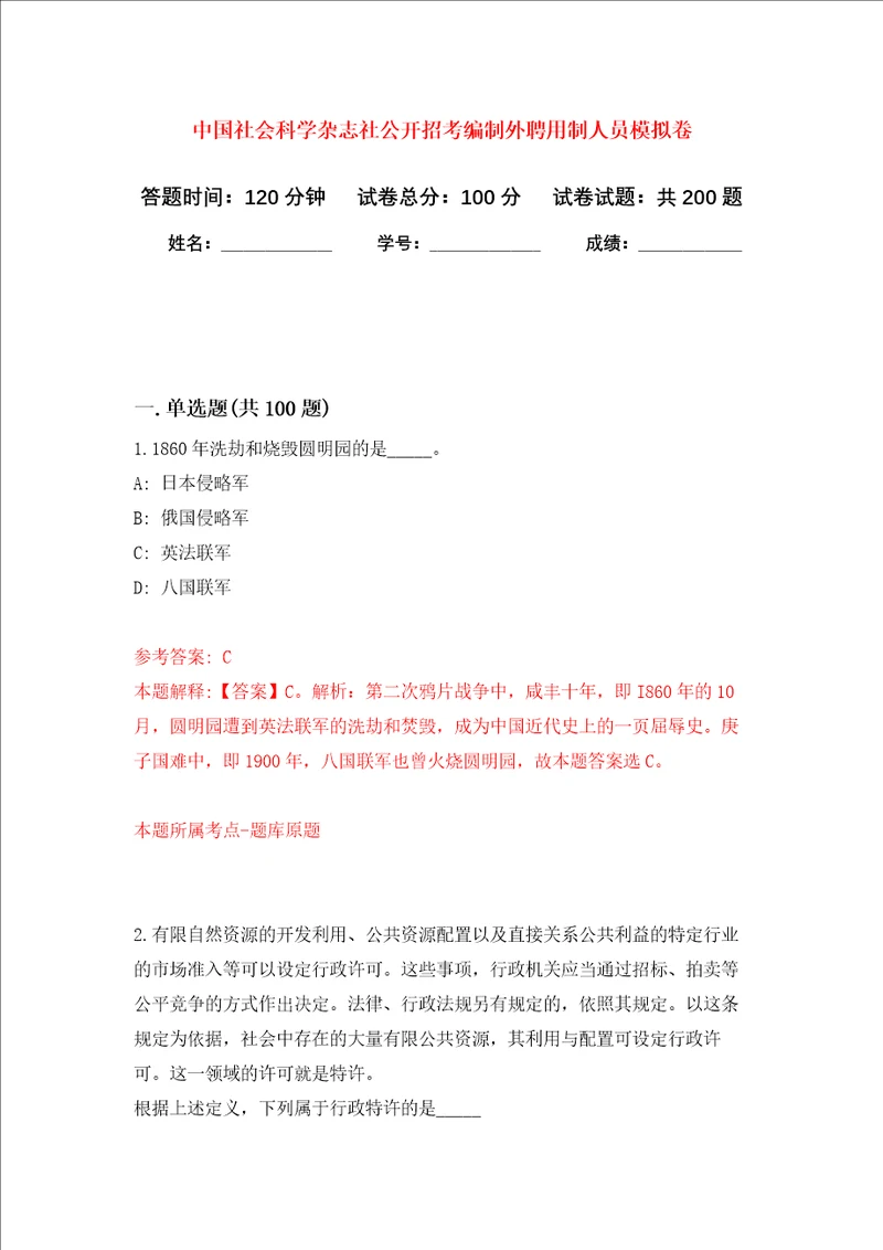 中国社会科学杂志社公开招考编制外聘用制人员强化训练卷第7卷