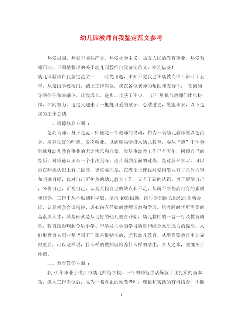 精编之幼儿园教师自我鉴定范文参考.docx