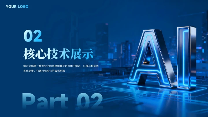 蓝色智能科技商业计划书汇报模板