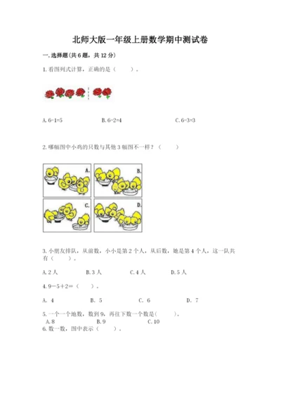 北师大版一年级上册数学期中测试卷（历年真题）.docx