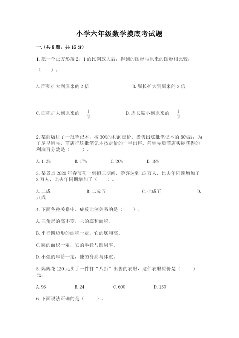 小学六年级数学摸底考试题（名校卷）.docx