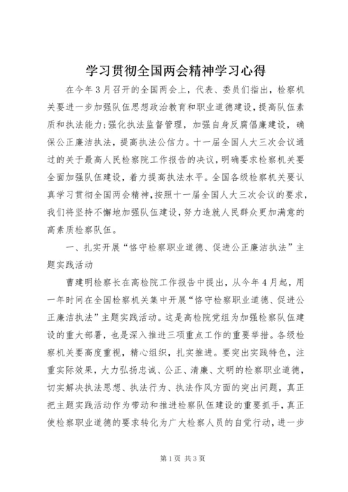 学习贯彻全国两会精神学习心得.docx