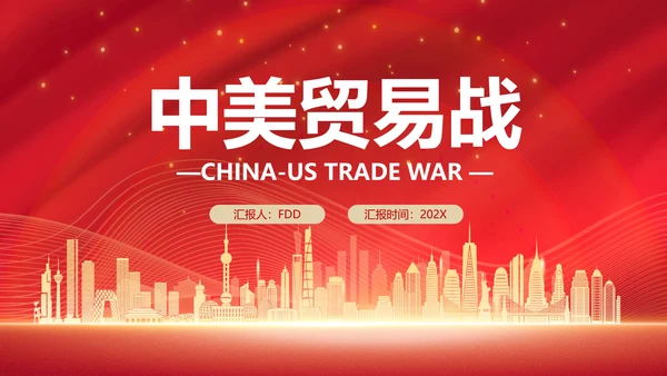 中美贸易中美博弈关系课件PPT模板