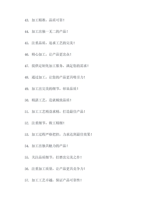 加工广告语大全