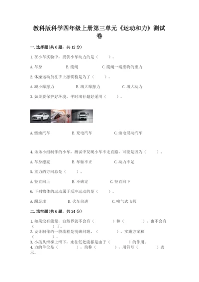 教科版科学四年级上册第三单元《运动和力》测试卷附答案【巩固】.docx