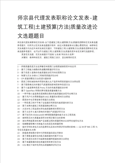 师宗县代理发表职称论文发表建筑工程土建预算方法质量改进论文选题题目