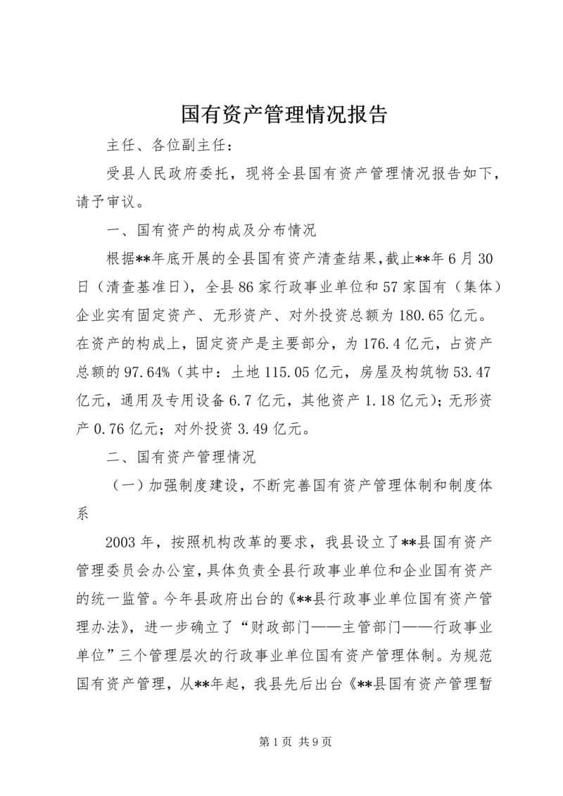 国有资产管理情况报告 (2).docx