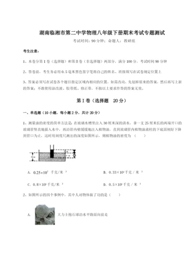 滚动提升练习湖南临湘市第二中学物理八年级下册期末考试专题测试试卷（含答案详解）.docx