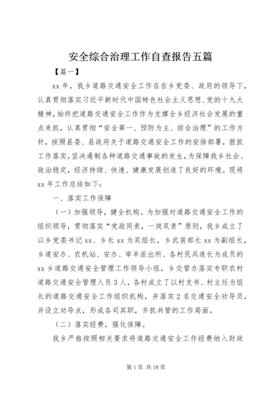 安全综合治理工作自查报告五篇.docx