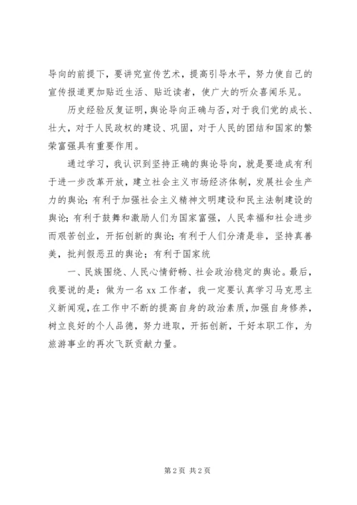 马克思主义新闻观学习心得5篇.docx