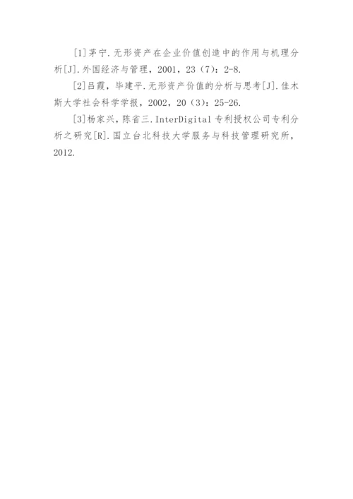 知识经济时代无形资产对企业的价值论文.docx