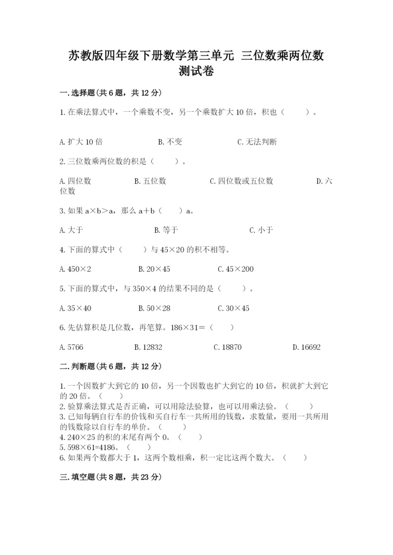 苏教版四年级下册数学第三单元 三位数乘两位数 测试卷及参考答案（综合卷）.docx