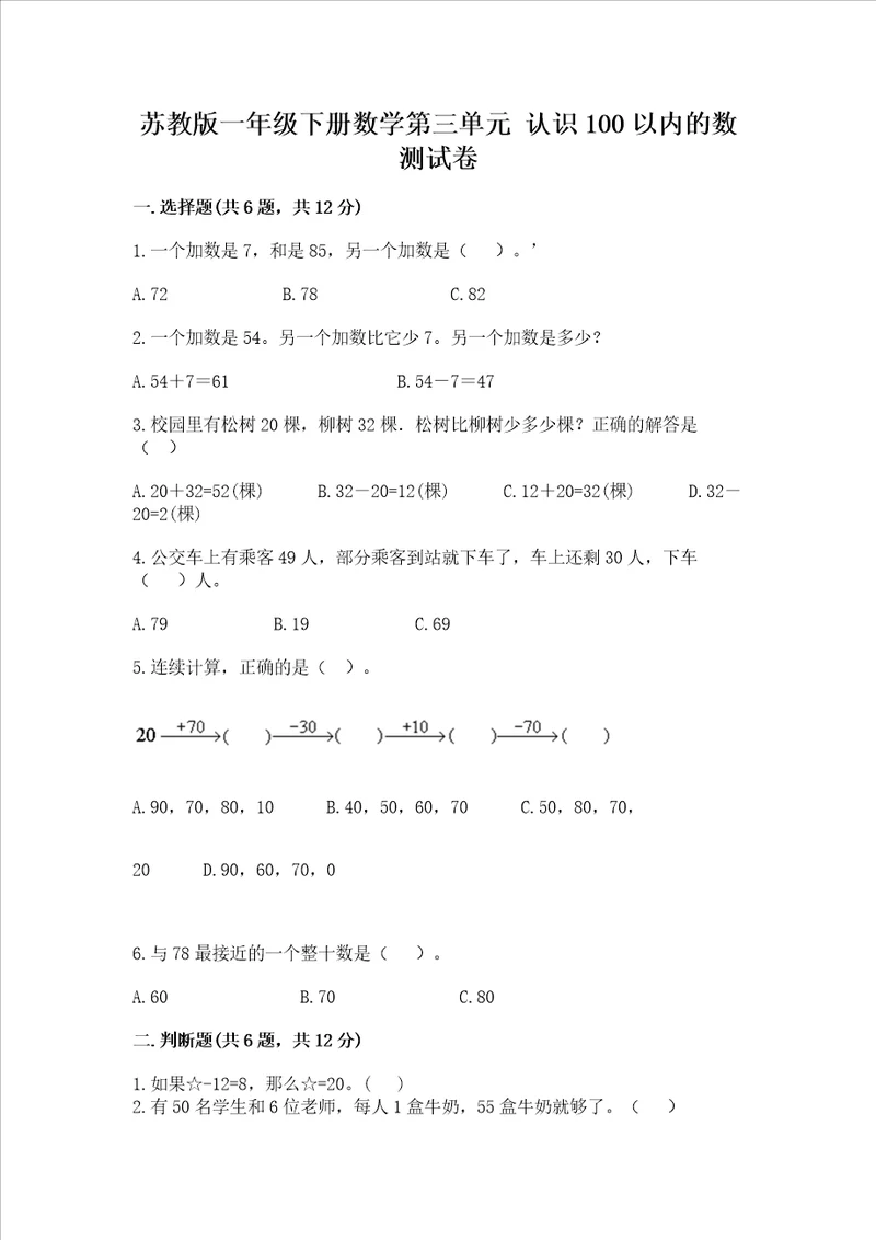 苏教版一年级下册数学第三单元 认识100以内的数 测试卷及完整答案一套