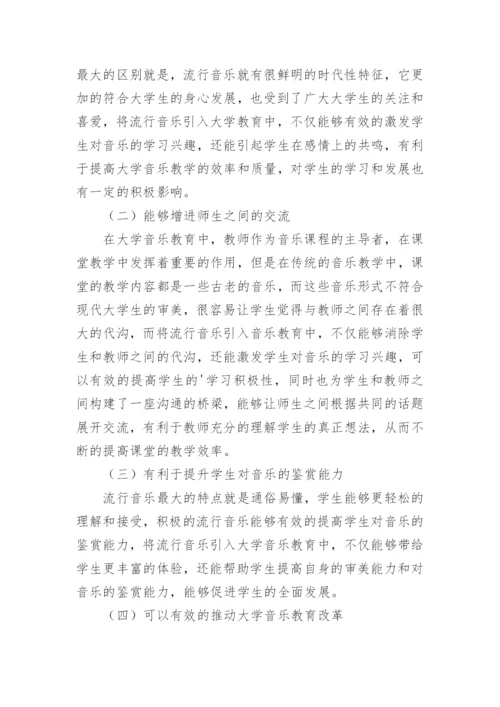 流行音乐在大学音乐教育的价值论文.docx