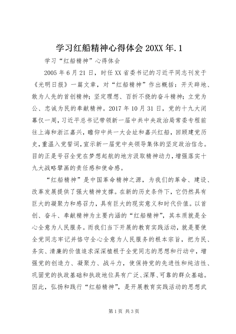 学习红船精神心得体会20XX年.docx
